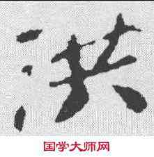 洪,蘇軾 ,書法字典