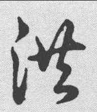 洪,草書辨體 ,書法字典