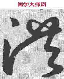 洪,鮮于樞 ,書法字典