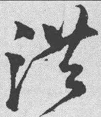 洪,沈粲 ,書法字典