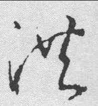洪,武則天 ,書法字典