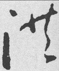 洪,懷素 ,書法字典