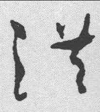 洪,孫過庭 ,書法字典