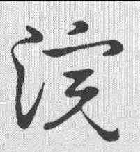 浣,草書韻會 ,書法字典