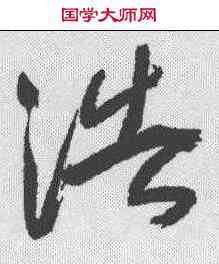 浩,于右任 ,書法字典