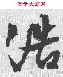 浩,文征明 ,書法字典