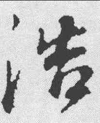 浩,董其昌 ,書法字典