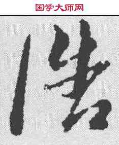 浩,黃道周 ,書法字典