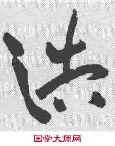 浩,祝允明 ,書法字典