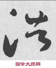 浩,陸居仁 ,書法字典