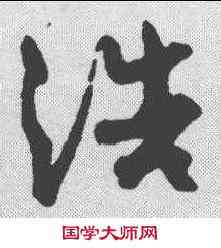 浩,孫過庭 ,書法字典