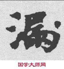 漏,歐陽詢 ,書法字典