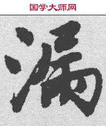 漏,唐寅 ,書法字典