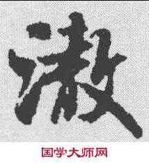 澈,米芾 ,書法字典
