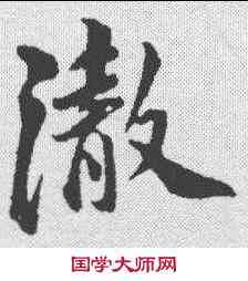 澈,蘇軾 ,書法字典