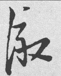 澈,草韻彙編 ,書法字典
