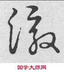 澈,草書韻會 ,書法字典