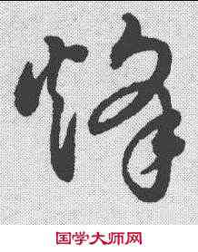 烽,董其昌 ,書法字典