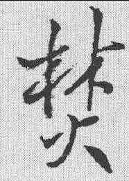 焚,王鐸 ,書法字典