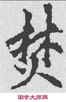 焚,李邕 ,書法字典