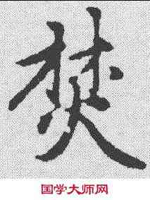 焚,趙孟𫖯 ,書法字典