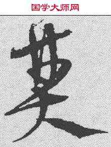 焚,宋克 ,書法字典