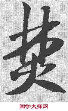 焚,米芾 ,書法字典