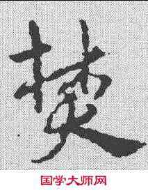 焚,宋克 ,書法字典