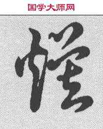 焕,草書辨體 ,書法字典