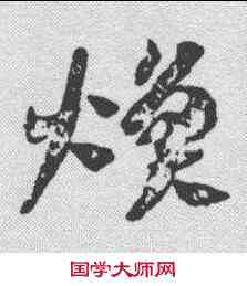 焕,出師頌 ,書法字典