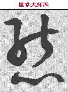 熊,潘伯鷹 ,書法字典