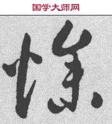 燥,潘伯鷹 ,書法字典