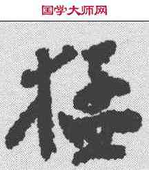 猛,鄭板橋 ,書法字典