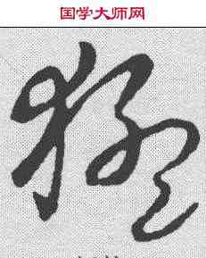 猛,趙構 ,書法字典