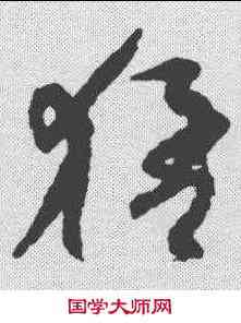 猛,孫過庭 ,書法字典