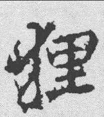 狸,李邕 ,書法字典