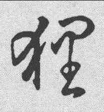 狸,草字匯 ,書法字典