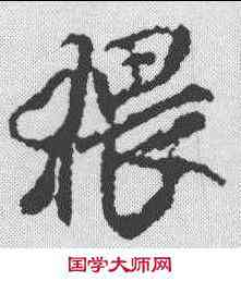 猥,米芾 ,書法字典
