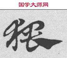 猥,趙孟𫖯 ,書法字典