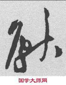 献,黃庭堅 ,書法字典