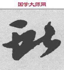 献,王獻之 ,書法字典