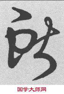 献,王羲之 ,書法字典