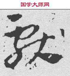 献,王獻之 ,書法字典