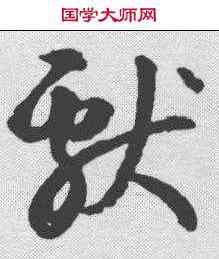 献,潘伯鷹 ,書法字典