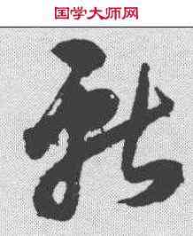 献,王守仁 ,書法字典