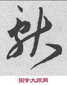 献,王寵 ,書法字典