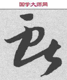 献,孫過庭 ,書法字典