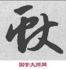 献,趙孟𫖯 ,書法字典