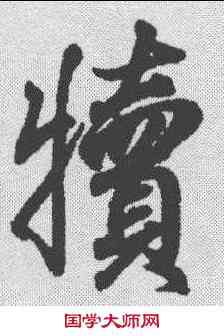 犊,王羲之 ,書法字典