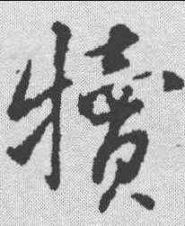 犊,蔡襄 ,書法字典